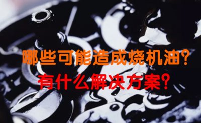 哪些可能造成燒機(jī)油？有什么解決方案？