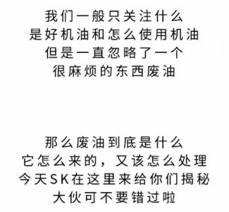 如何讓廢機油為寶？